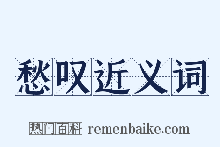愁叹近义词是什么意思的图片